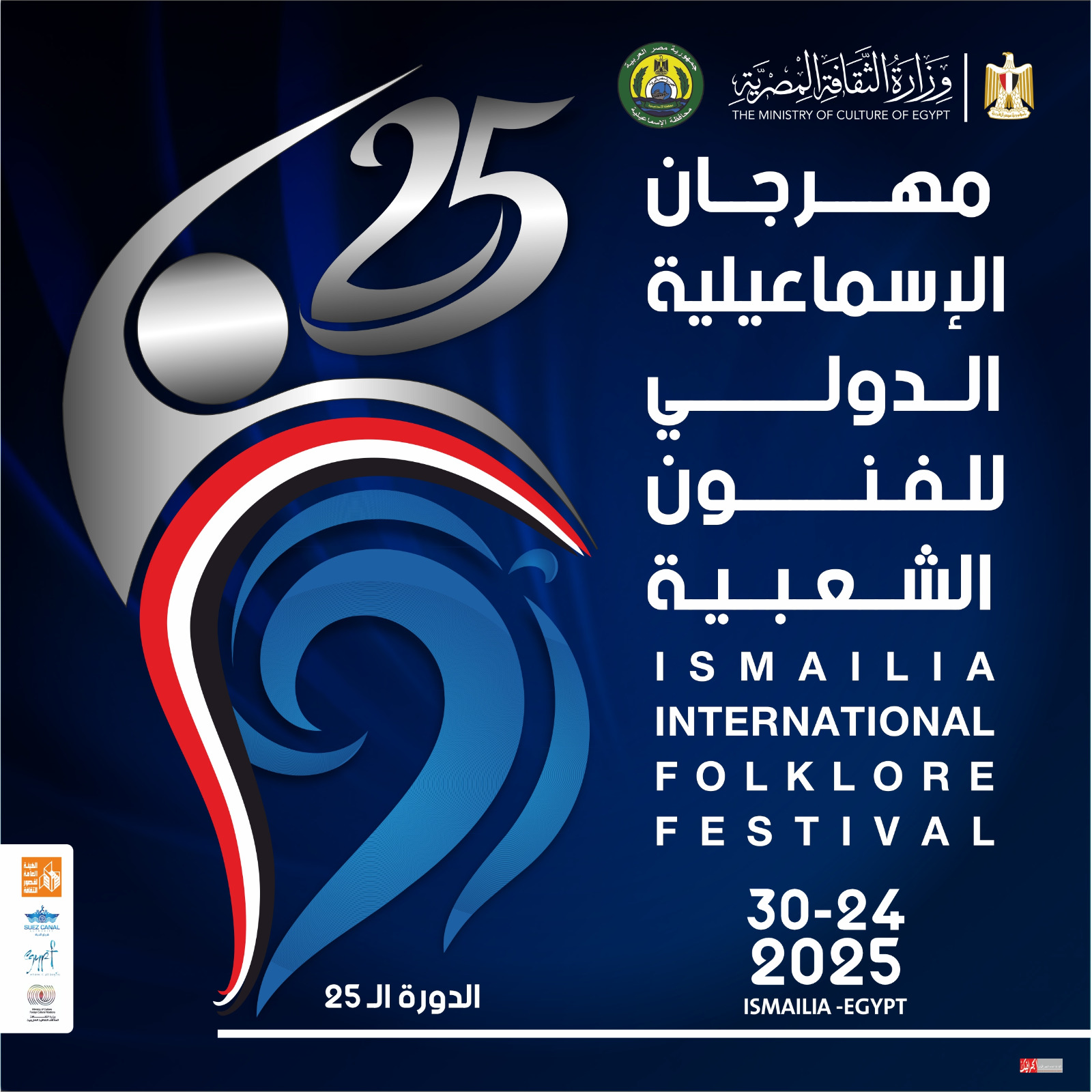 في مهرجان الإسماعيلية الدولي..  ندوات علمية متخصصة حول الفنون الشعبية بين الذاكرة الثقافية وآفاق المستقبل 